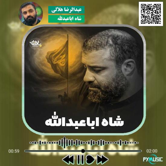 دانلود نماهنگ شاه اباعبدالله عبدالرضا هلالی